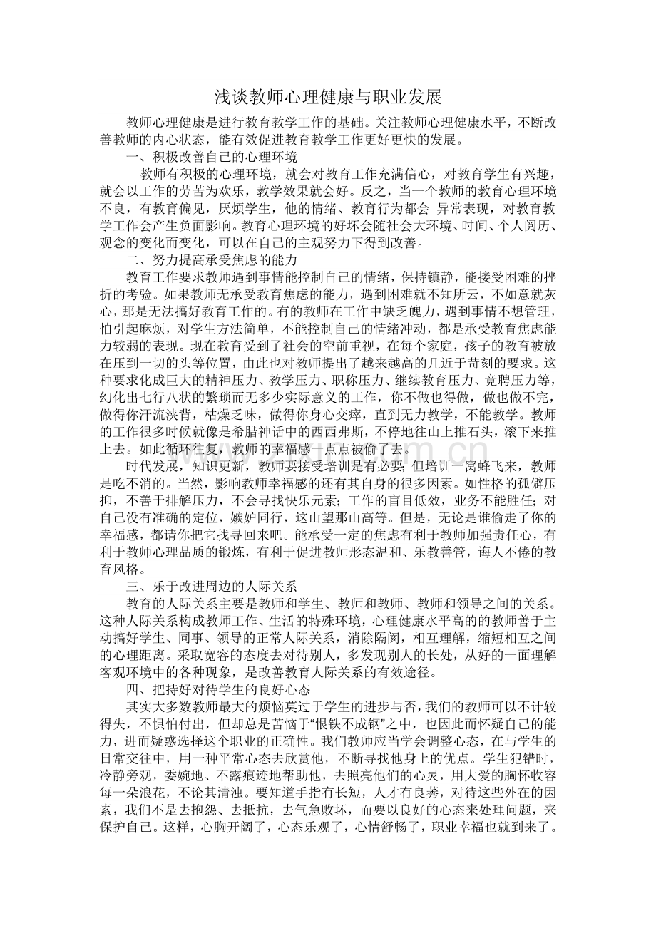 浅谈教师心理健康与职业发展.docx_第1页