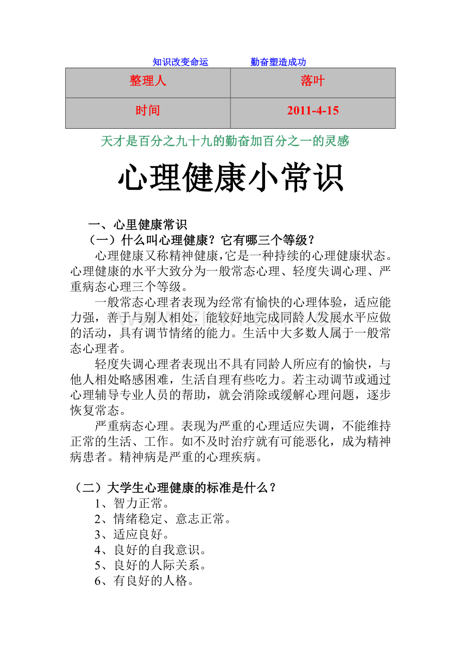 【经典】资料大全：心理健康小常识.doc_第1页