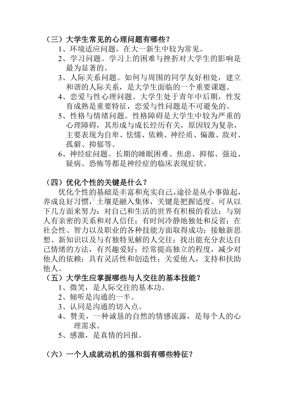 【经典】资料大全：心理健康小常识.doc_第2页