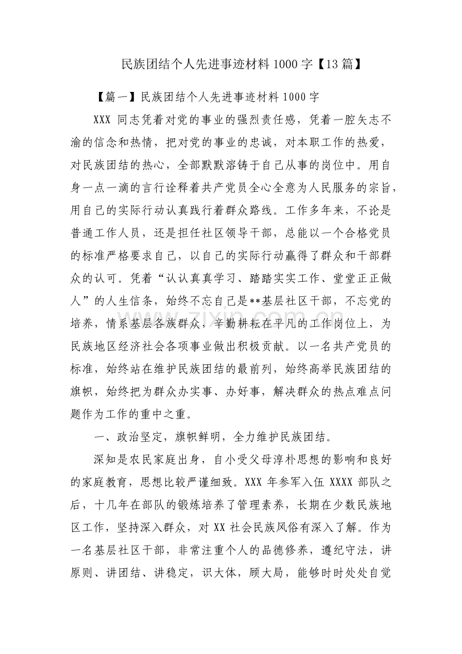 民族团结个人先进事迹材料1000字【13篇】.pdf_第1页