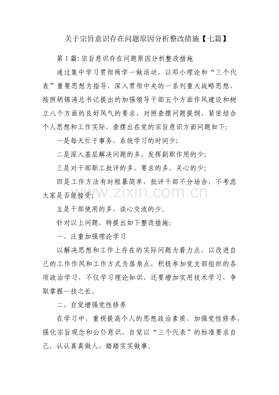 关于宗旨意识存在问题原因分析整改措施【七篇】.pdf_第1页