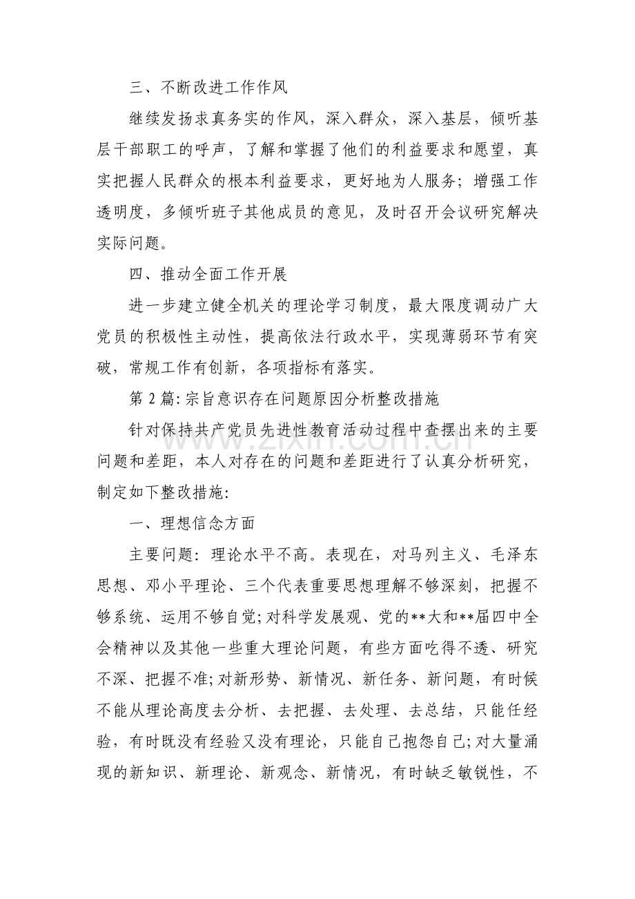 关于宗旨意识存在问题原因分析整改措施【七篇】.pdf_第2页