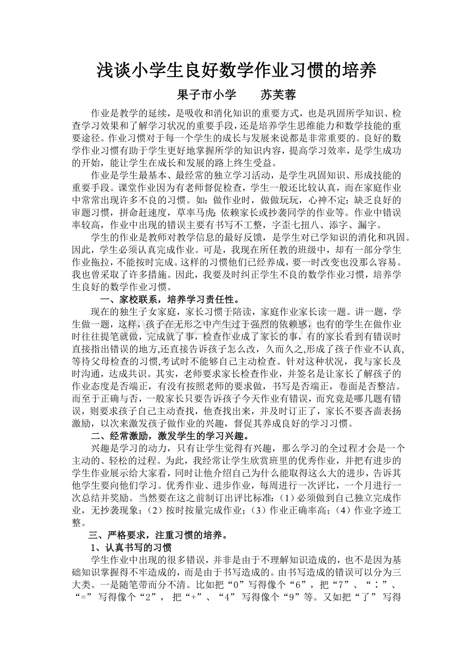 浅谈小学生良好数学作业习惯的培养.doc_第1页