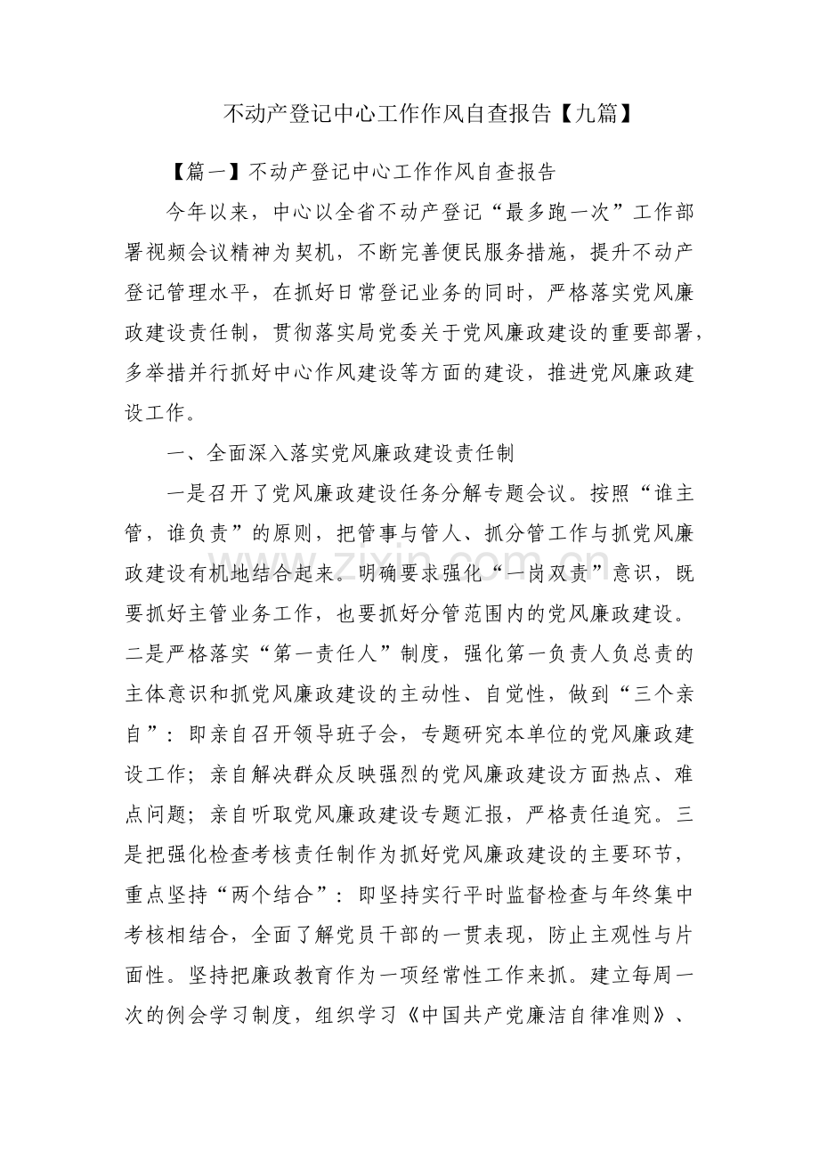 不动产登记中心工作作风自查报告【九篇】.pdf_第1页