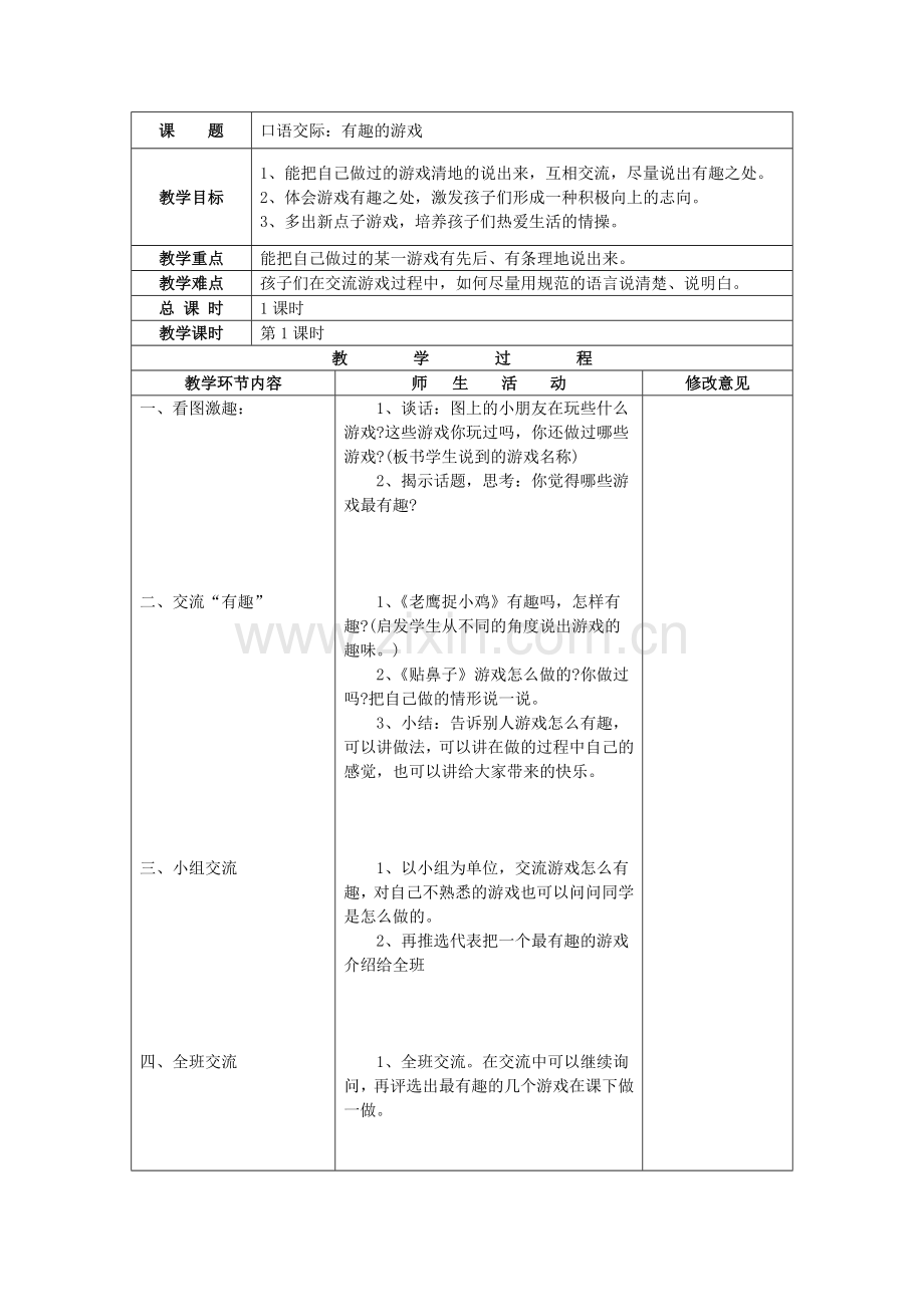 人教版一年级语文上册《有趣的游戏》教学设计.doc_第1页