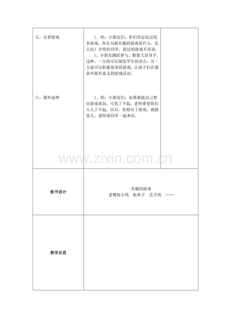 人教版一年级语文上册《有趣的游戏》教学设计.doc_第2页