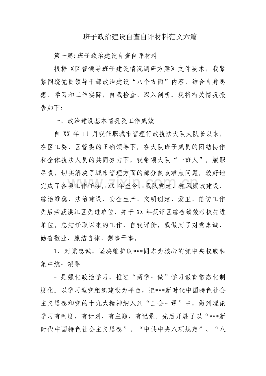 班子政治建设自查自评材料范文六篇.pdf_第1页