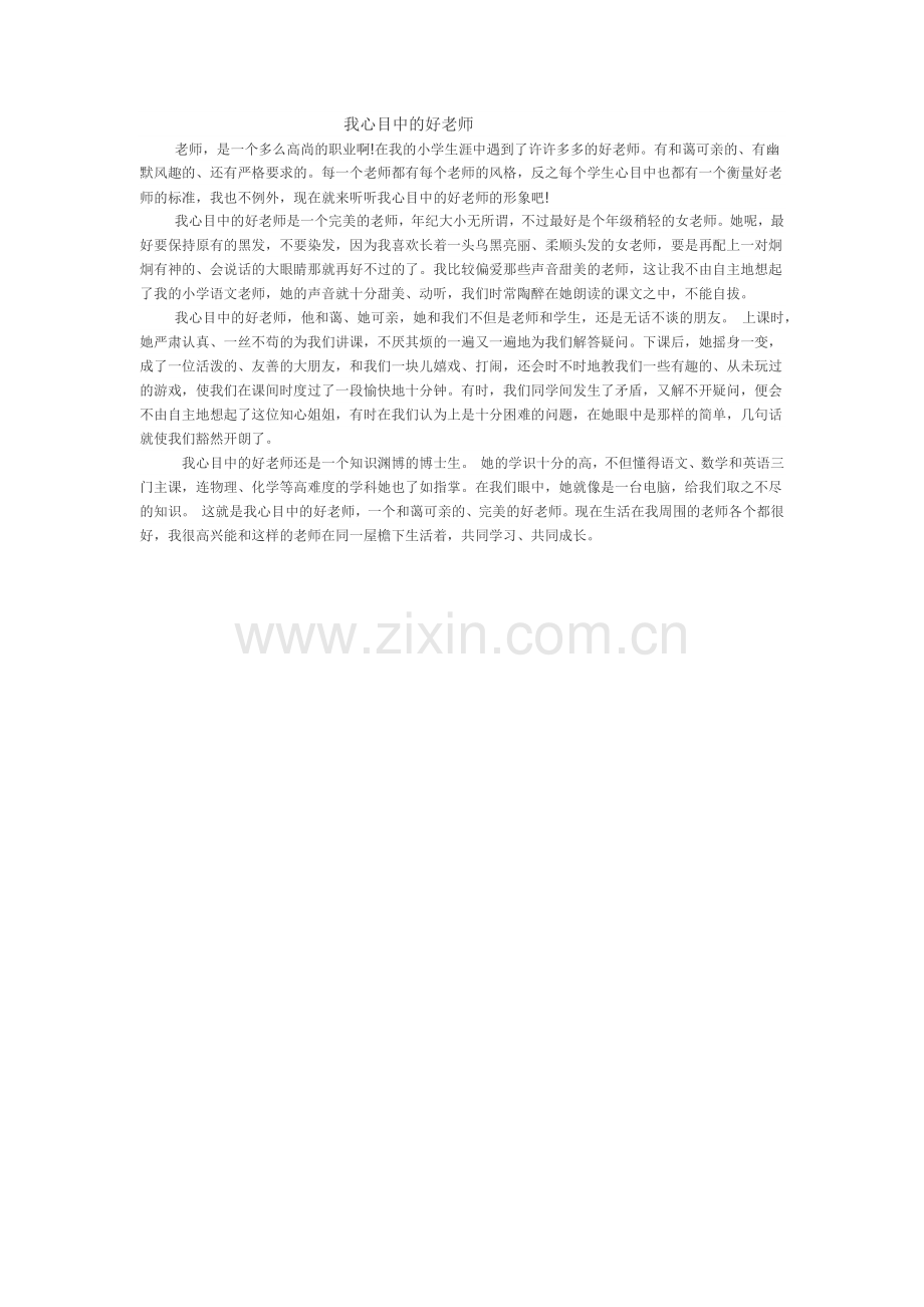 心目中的好老师.docx_第1页