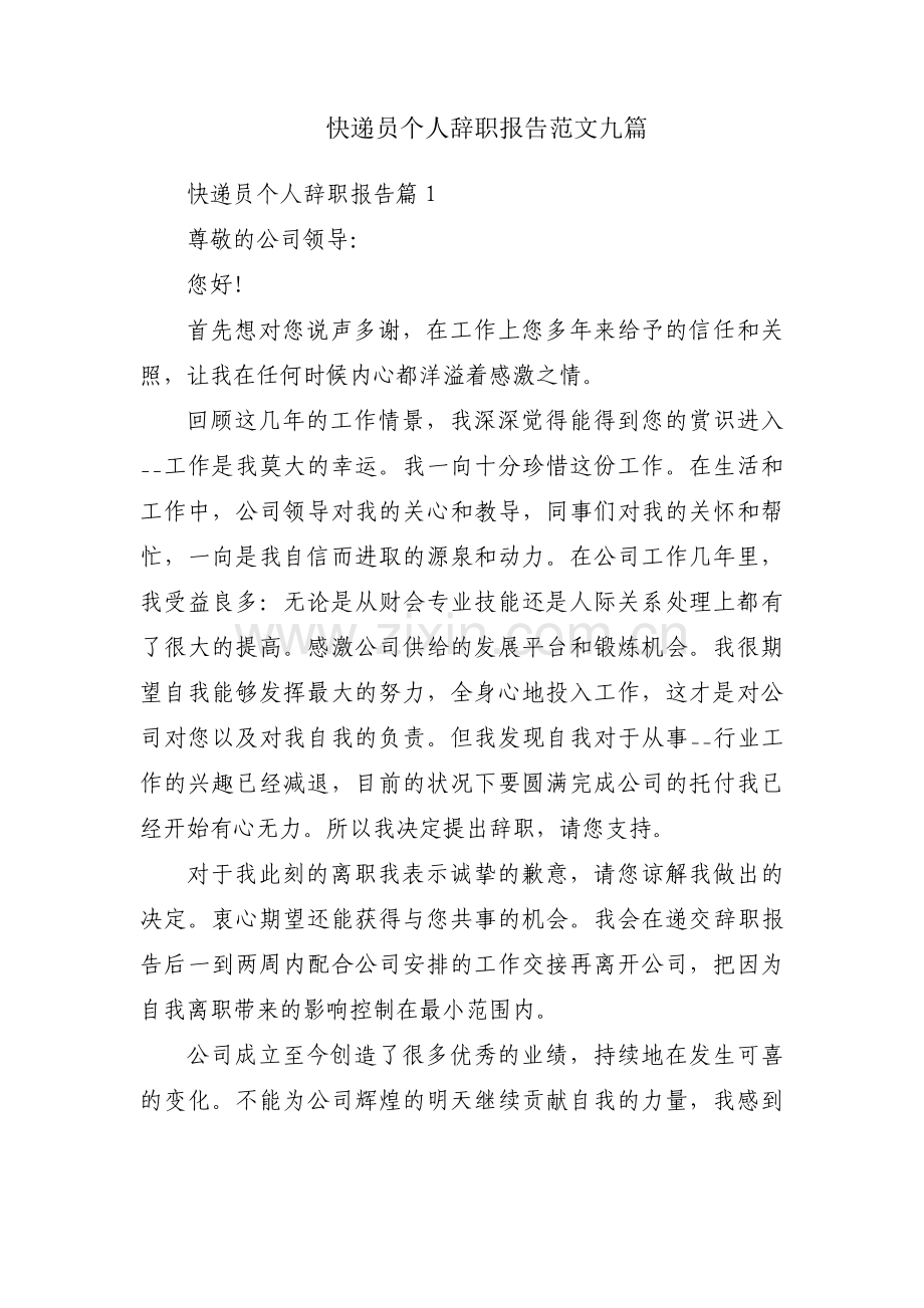 快递员个人辞职报告范文九篇.pdf_第1页