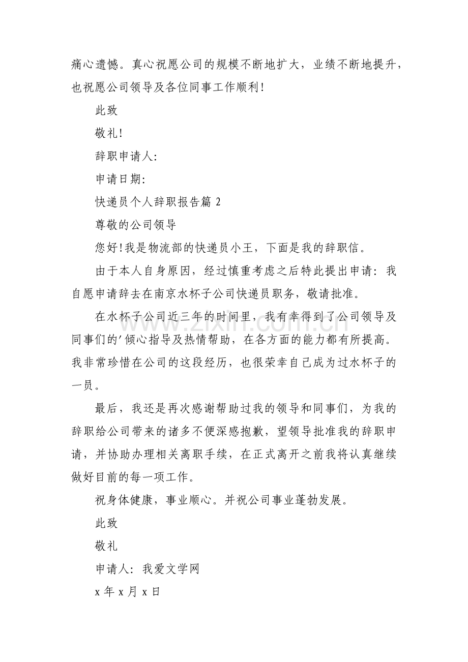 快递员个人辞职报告范文九篇.pdf_第2页