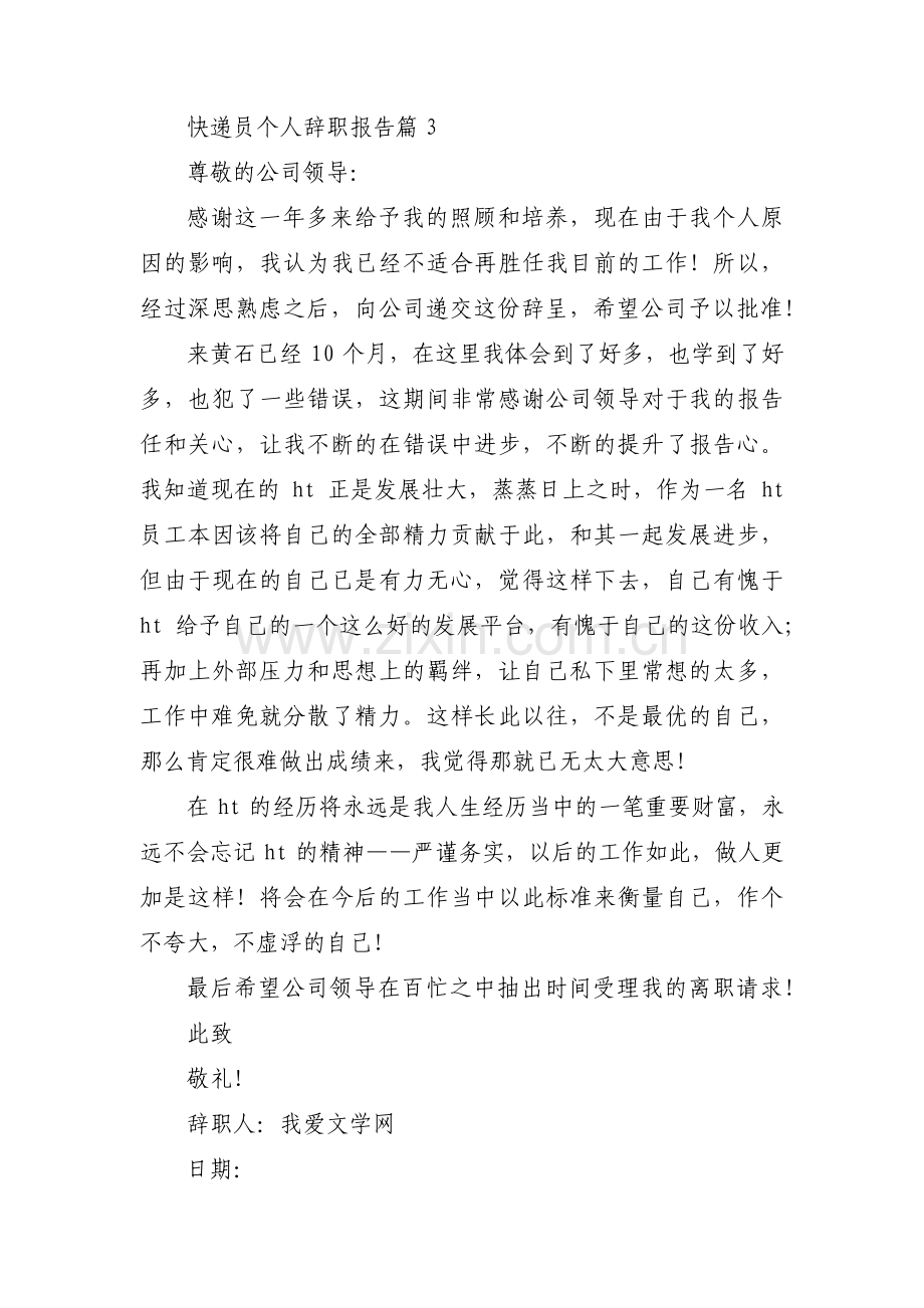 快递员个人辞职报告范文九篇.pdf_第3页