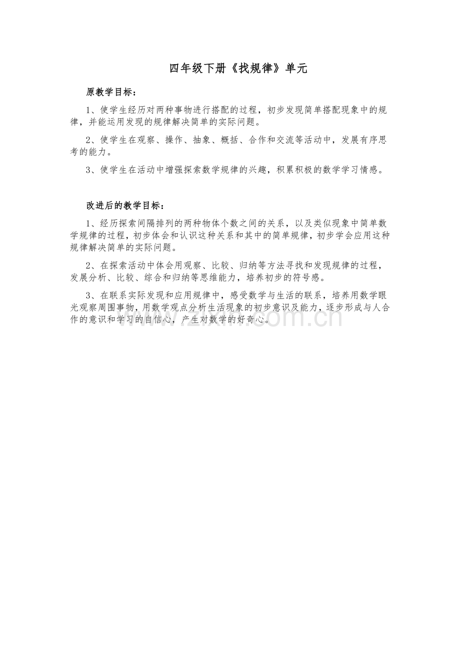 找规律教学原目标与改进后的对比.doc_第1页