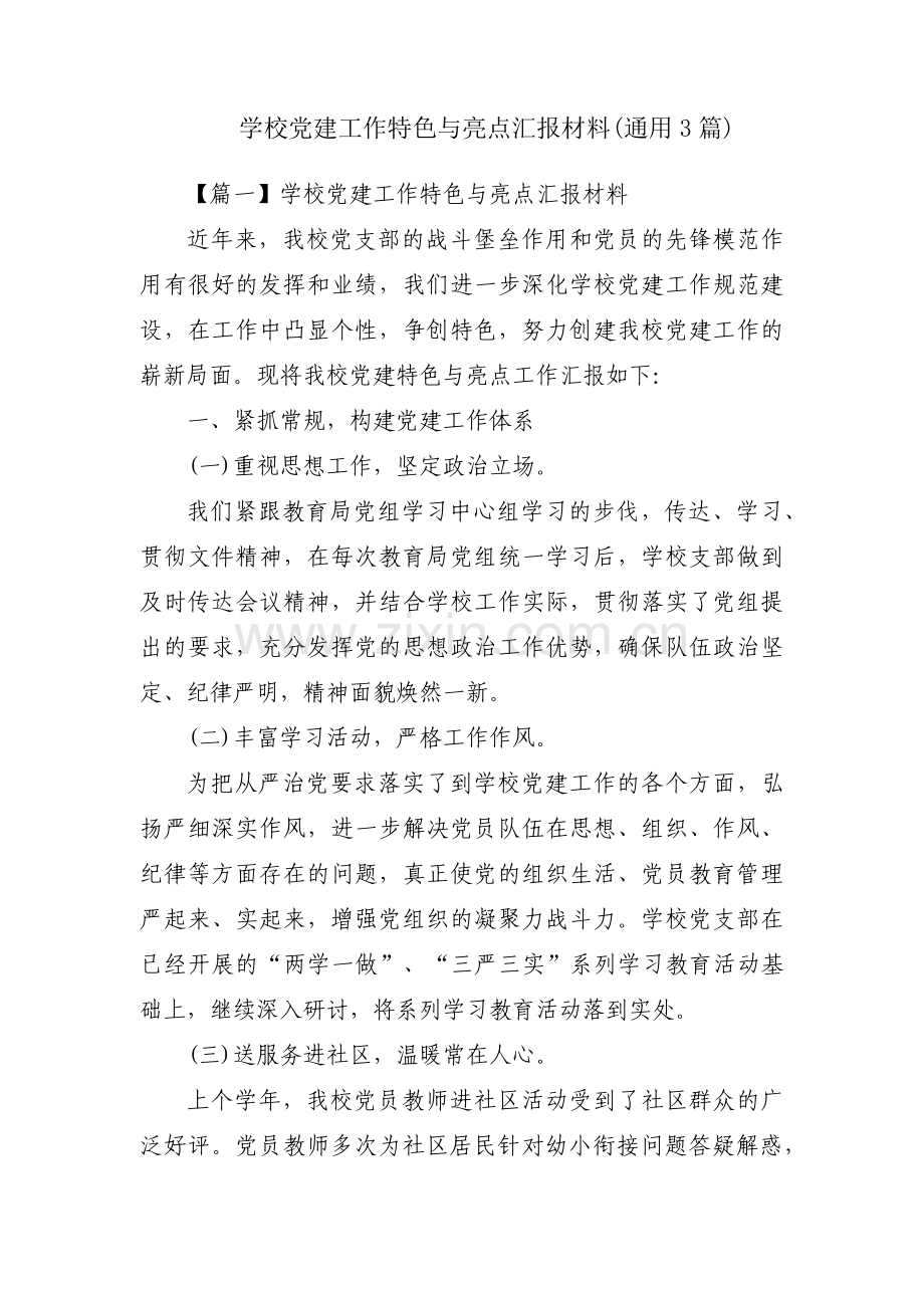 学校党建工作特色与亮点汇报材料(通用3篇).pdf_第1页