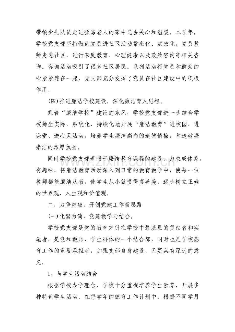 学校党建工作特色与亮点汇报材料(通用3篇).pdf_第2页