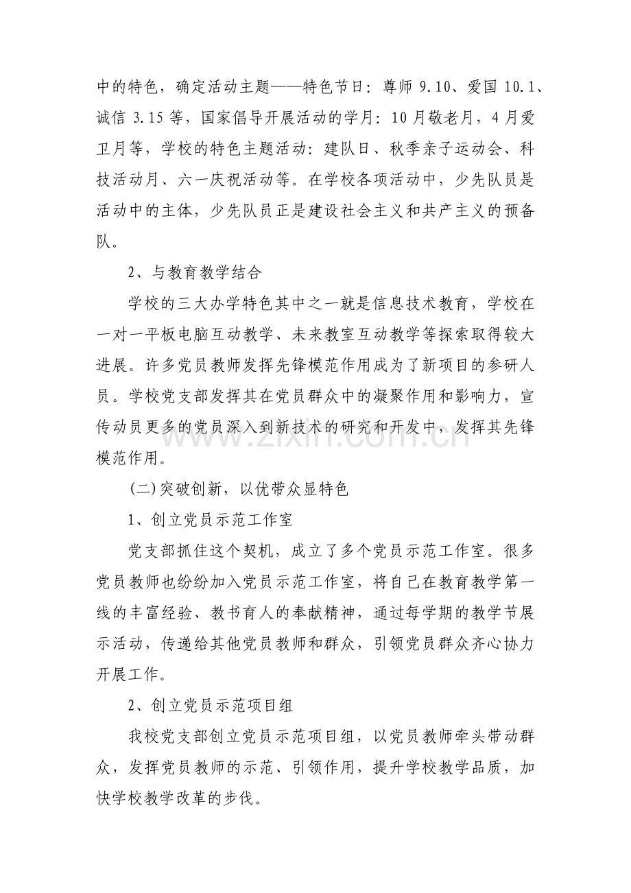 学校党建工作特色与亮点汇报材料(通用3篇).pdf_第3页