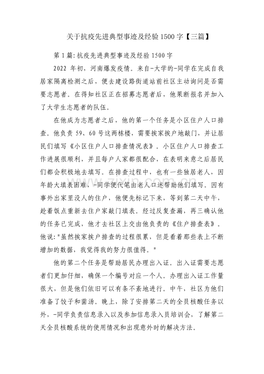 关于抗疫先进典型事迹及经验1500字【三篇】.pdf_第1页