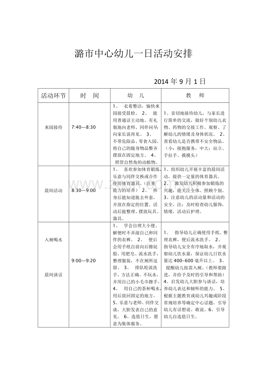 潞市中心幼儿一日活动安排.doc_第1页