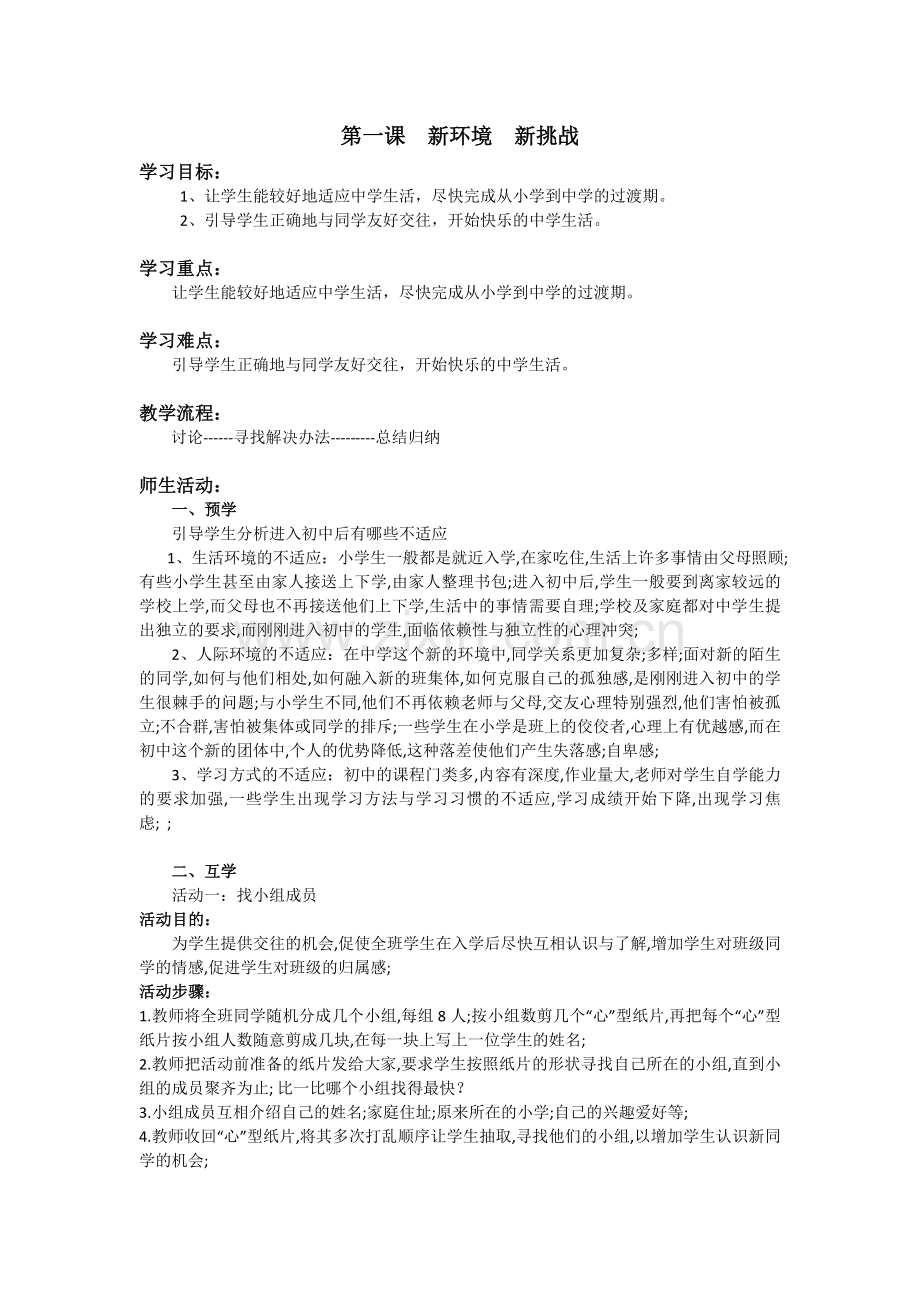 第一课新环境新挑战.doc_第1页