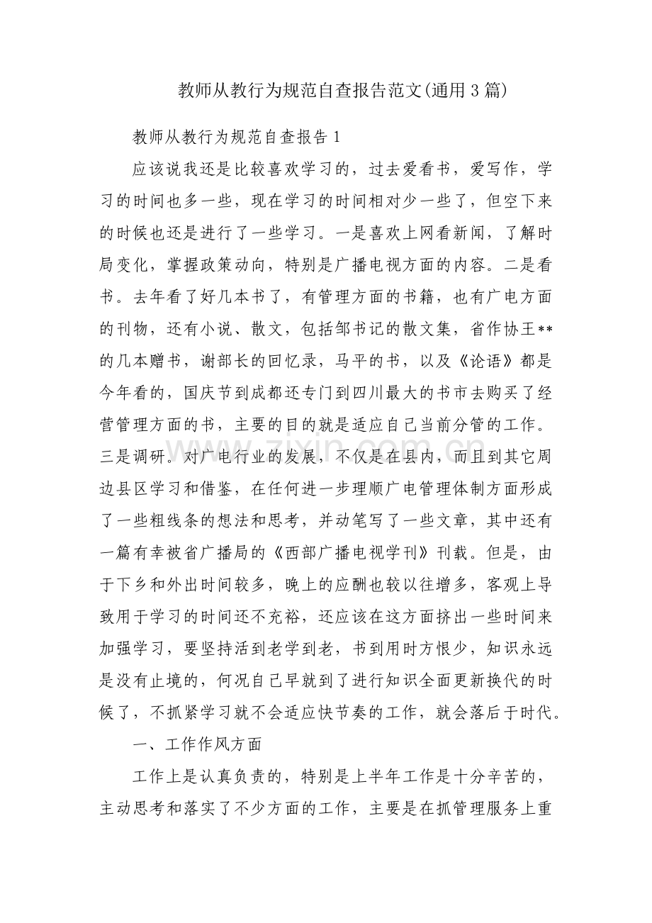 教师从教行为规范自查报告范文(通用3篇).pdf_第1页