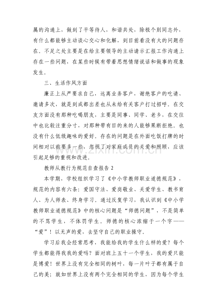 教师从教行为规范自查报告范文(通用3篇).pdf_第3页