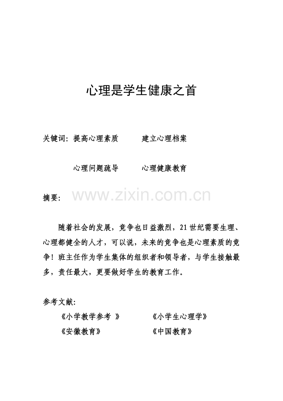 班主任如何加强学生心理健康教育.doc_第2页