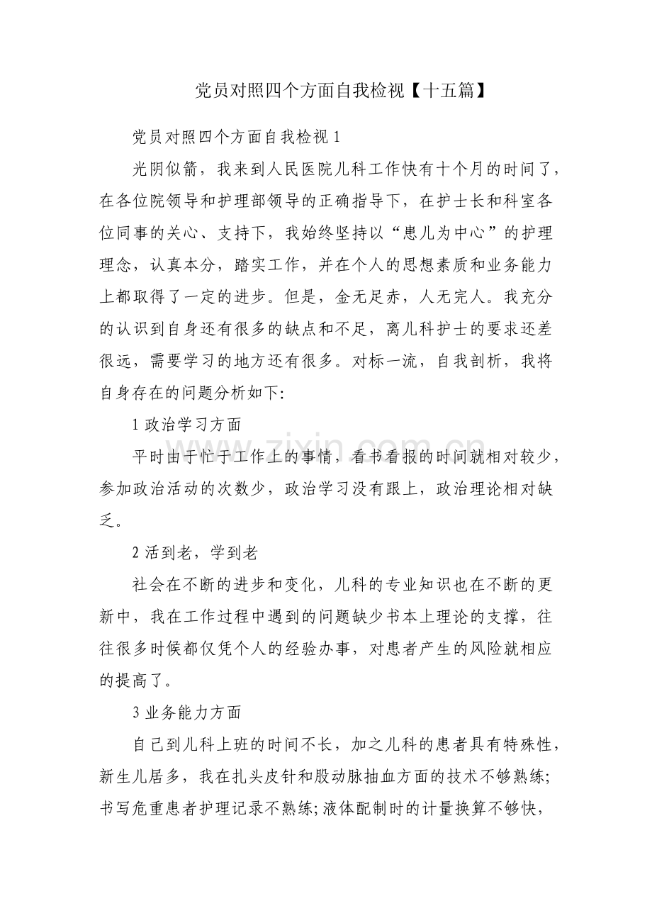 党员对照四个方面自我检视【十五篇】.pdf_第1页