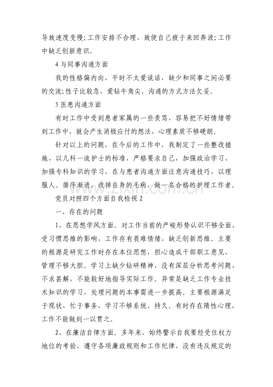 党员对照四个方面自我检视【十五篇】.pdf_第2页