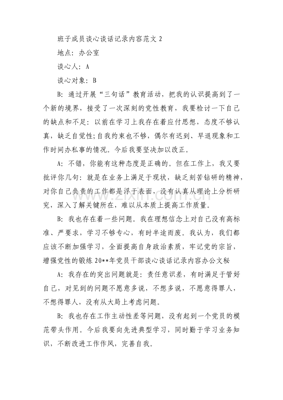 班子成员谈心谈话记录内容范文范文(通用4篇).pdf_第2页