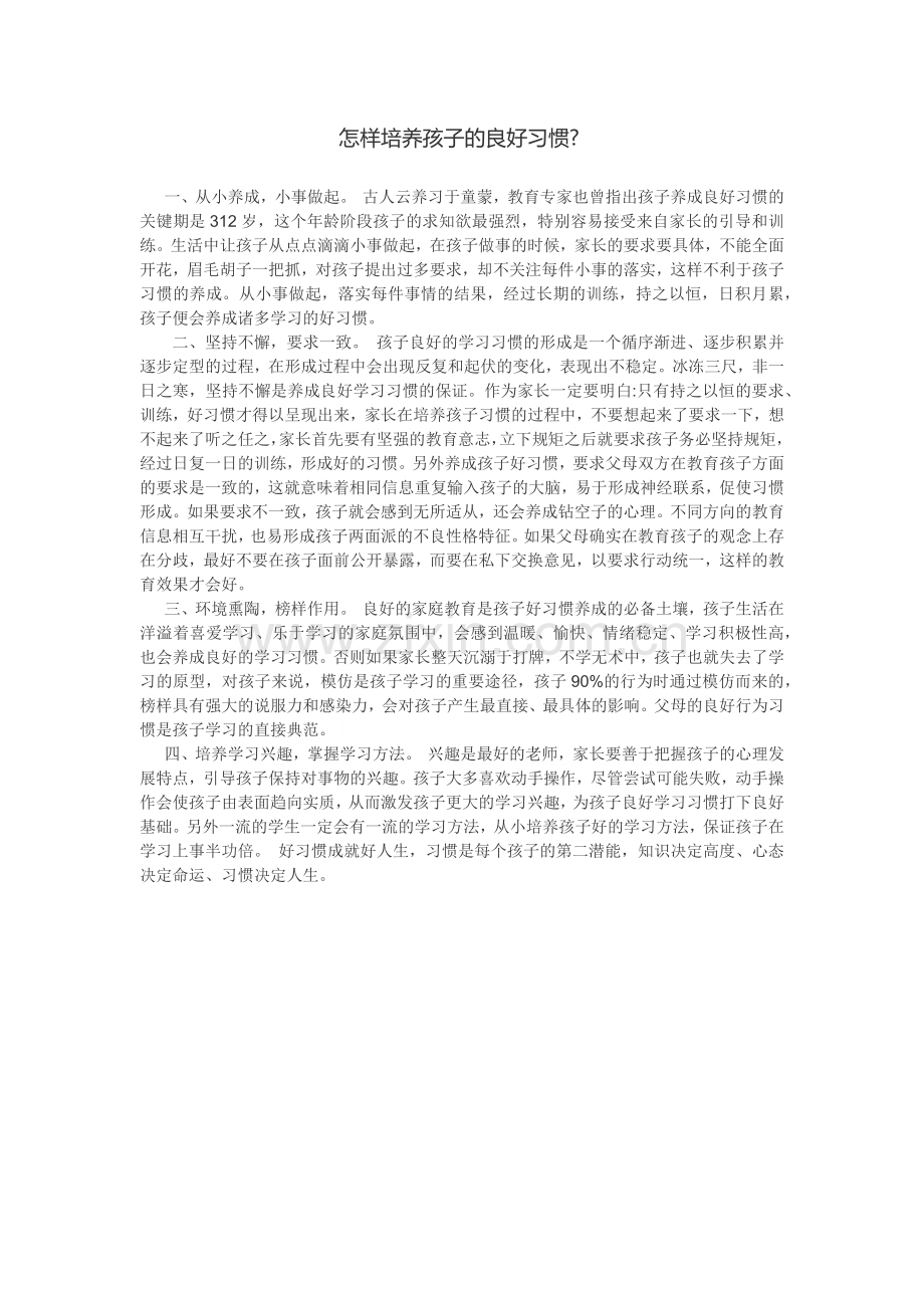 怎样培养孩子的良好习惯.docx_第1页