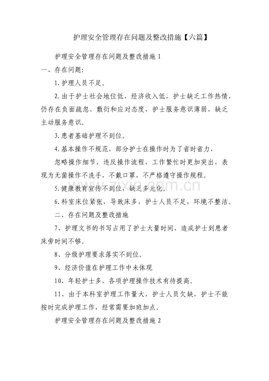 护理安全管理存在问题及整改措施【六篇】.pdf_第1页