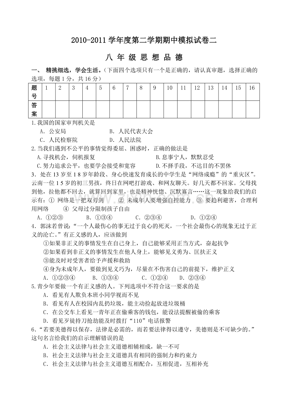 八下思品其中模拟卷.doc_第1页