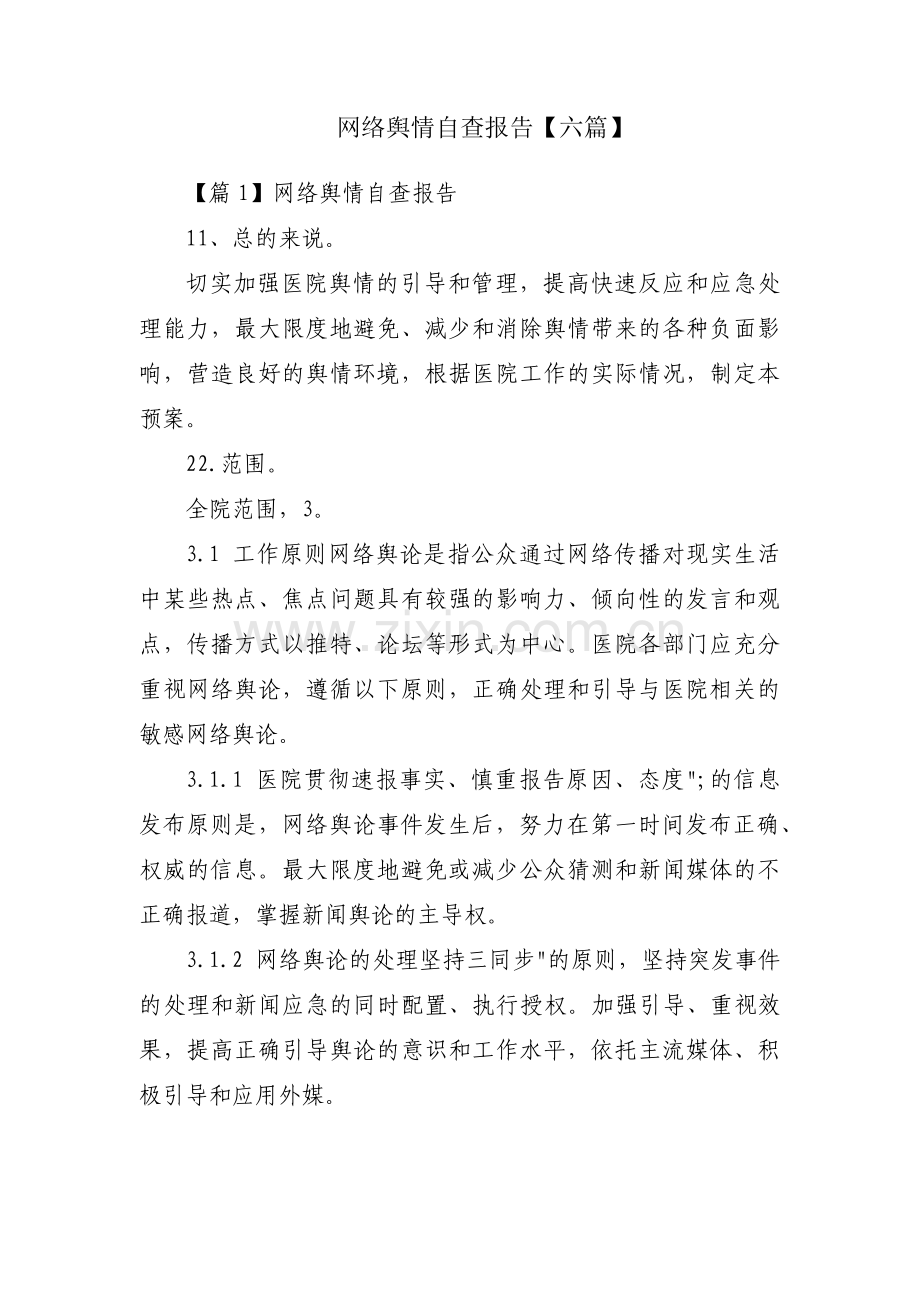 网络舆情自查报告【六篇】.pdf_第1页