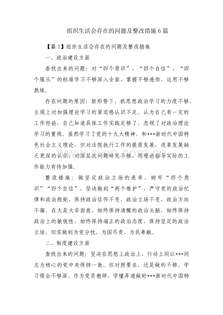 组织生活会存在的问题及整改措施6篇.pdf_第1页