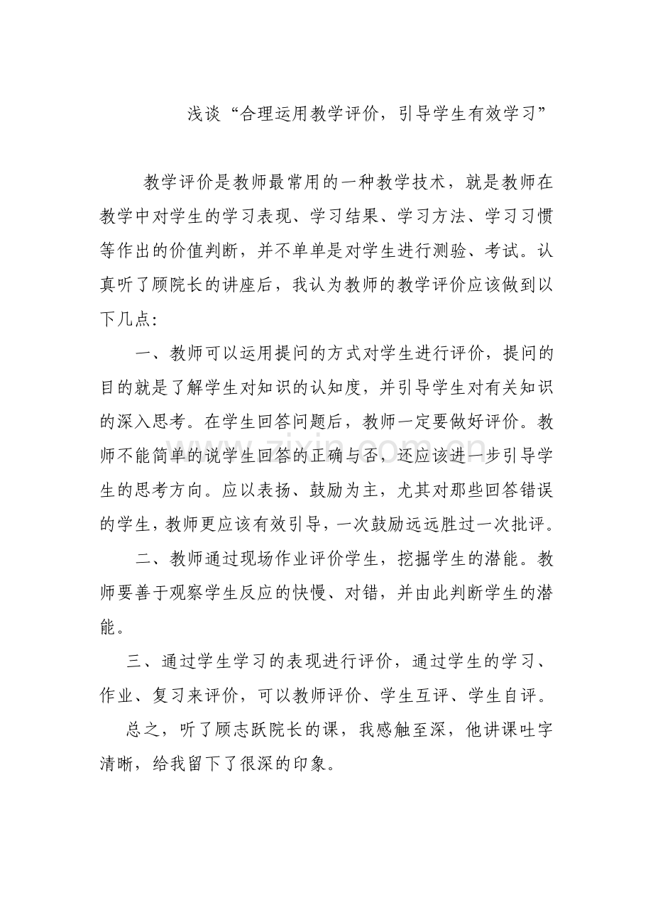 浅谈“合理运用教学评价引导学生有效学习”.doc_第1页