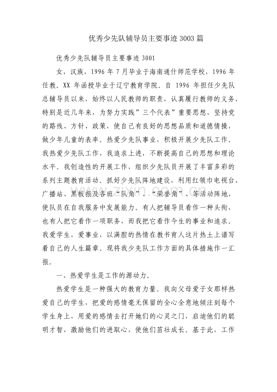 优秀少先队辅导员主要事迹3003篇.pdf_第1页