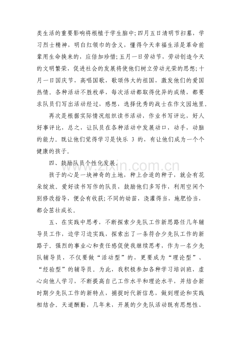 优秀少先队辅导员主要事迹3003篇.pdf_第3页