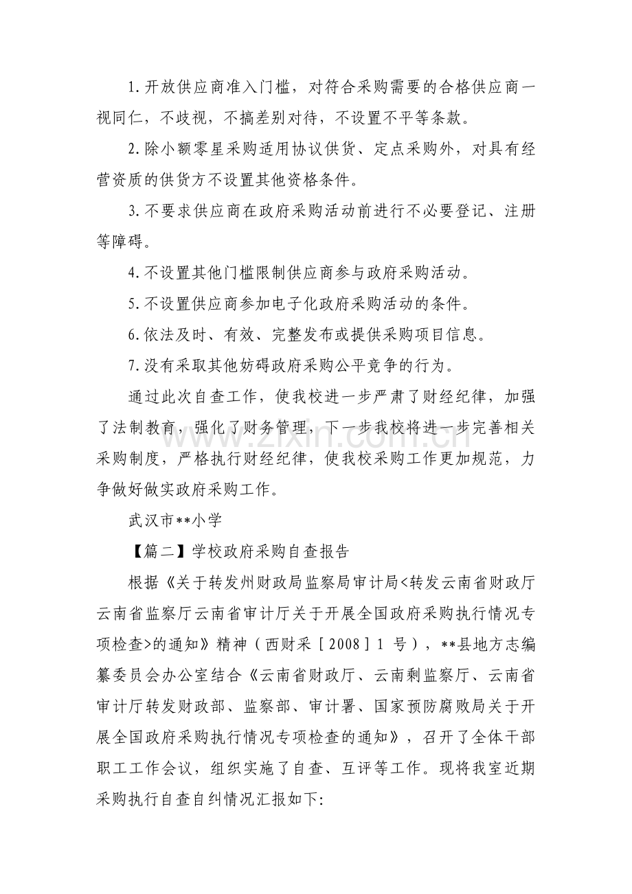 关于学校政府采购自查报告【六篇】.pdf_第2页