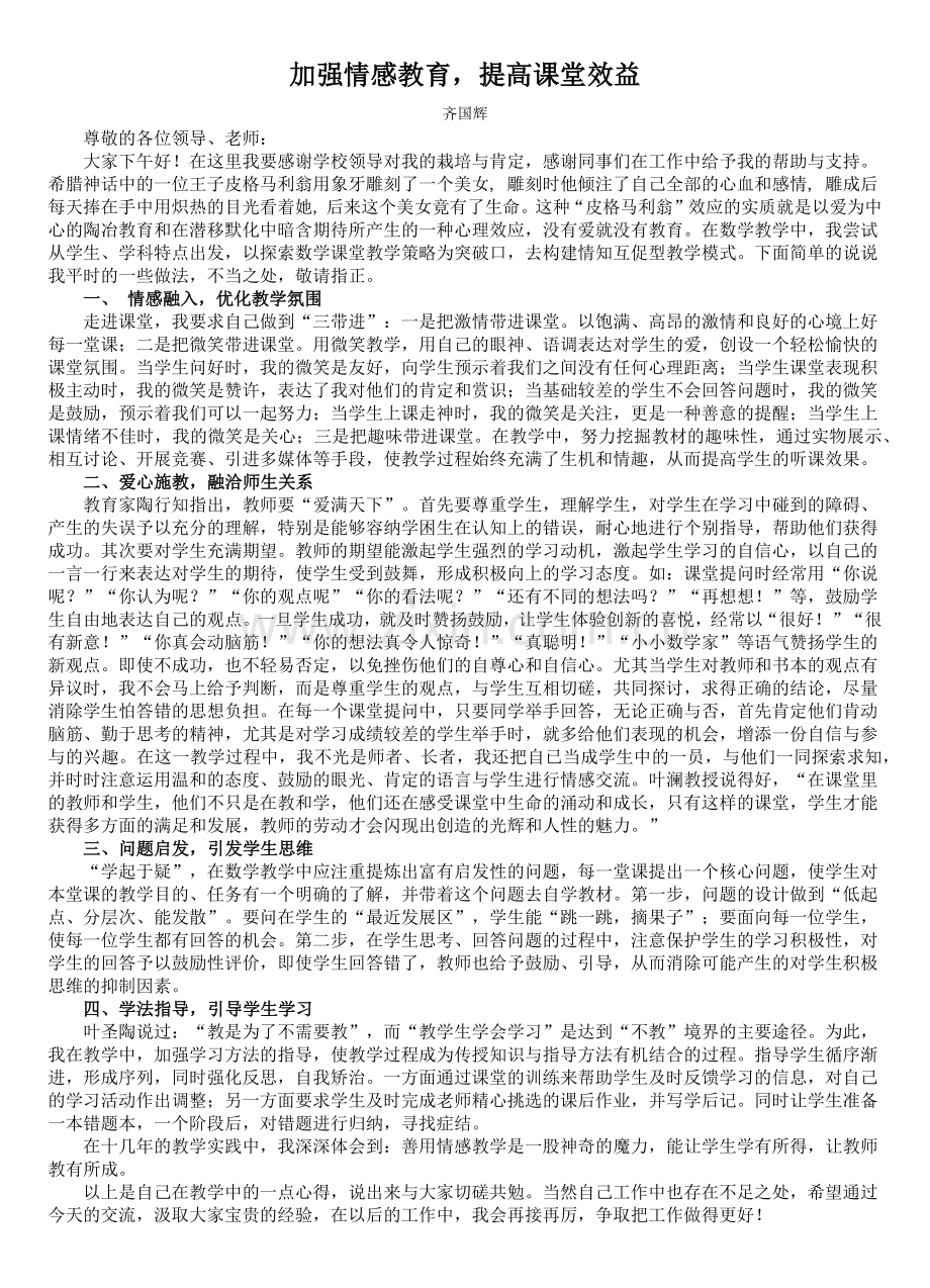 情感交流发言稿.docx_第1页