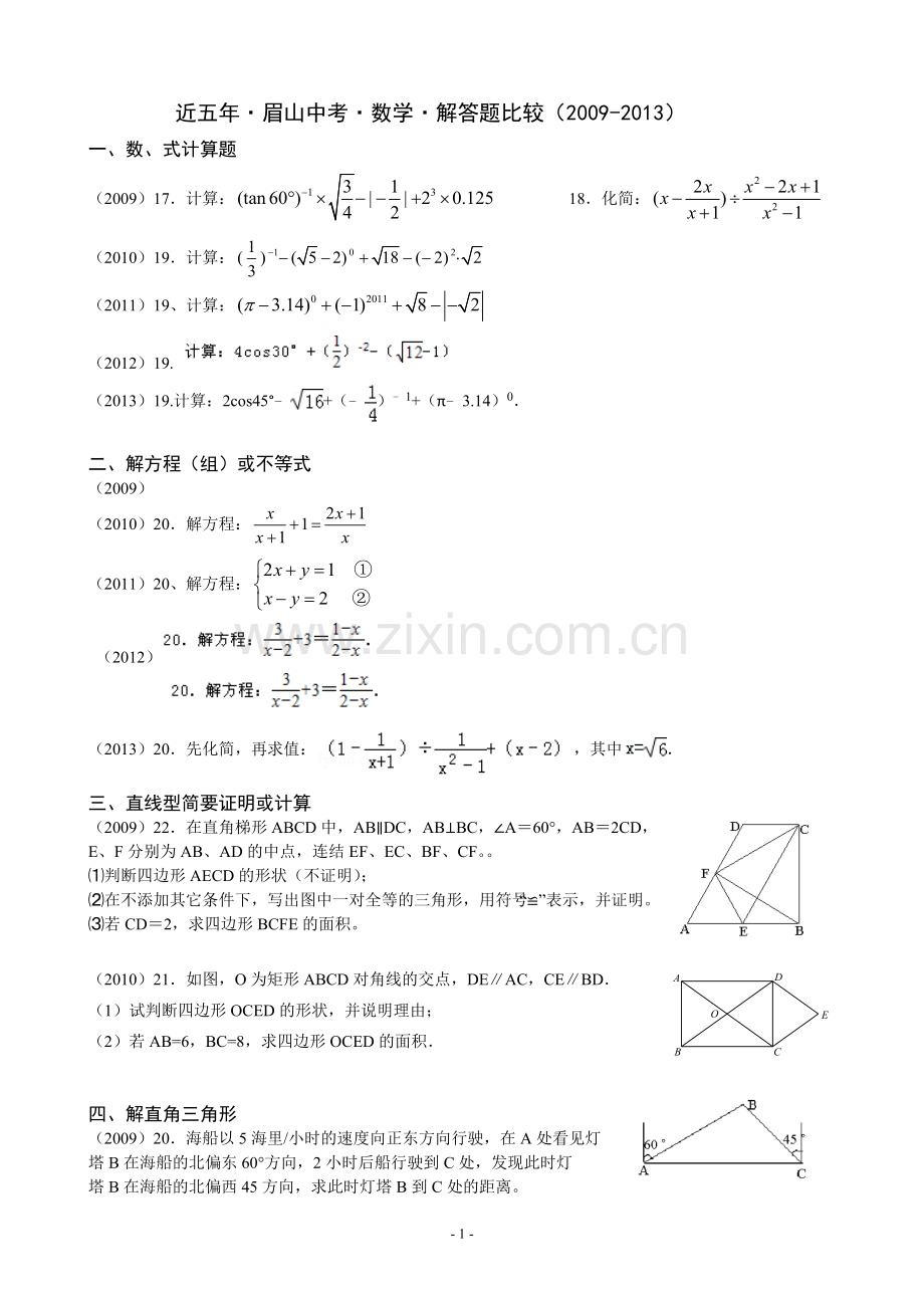 近五年年眉山中考数学解答题题比较.doc_第1页