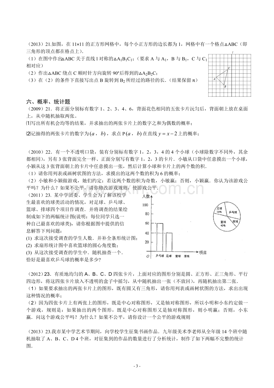 近五年年眉山中考数学解答题题比较.doc_第3页