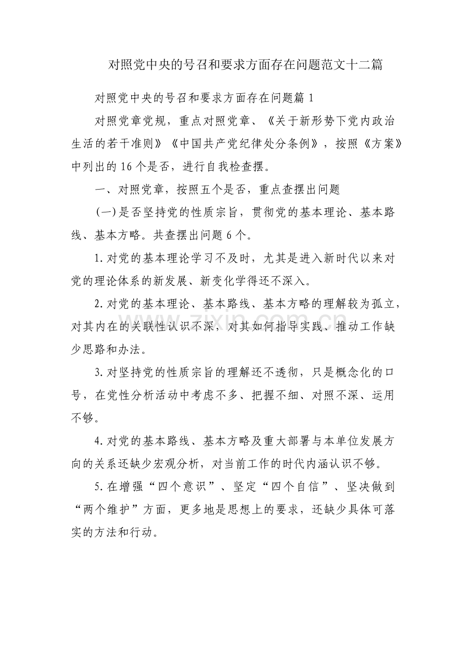 对照党中央的号召和要求方面存在问题范文十二篇.pdf_第1页