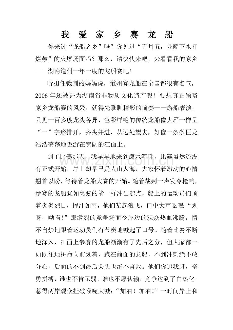 《我爱家乡赛龙船》.doc_第1页