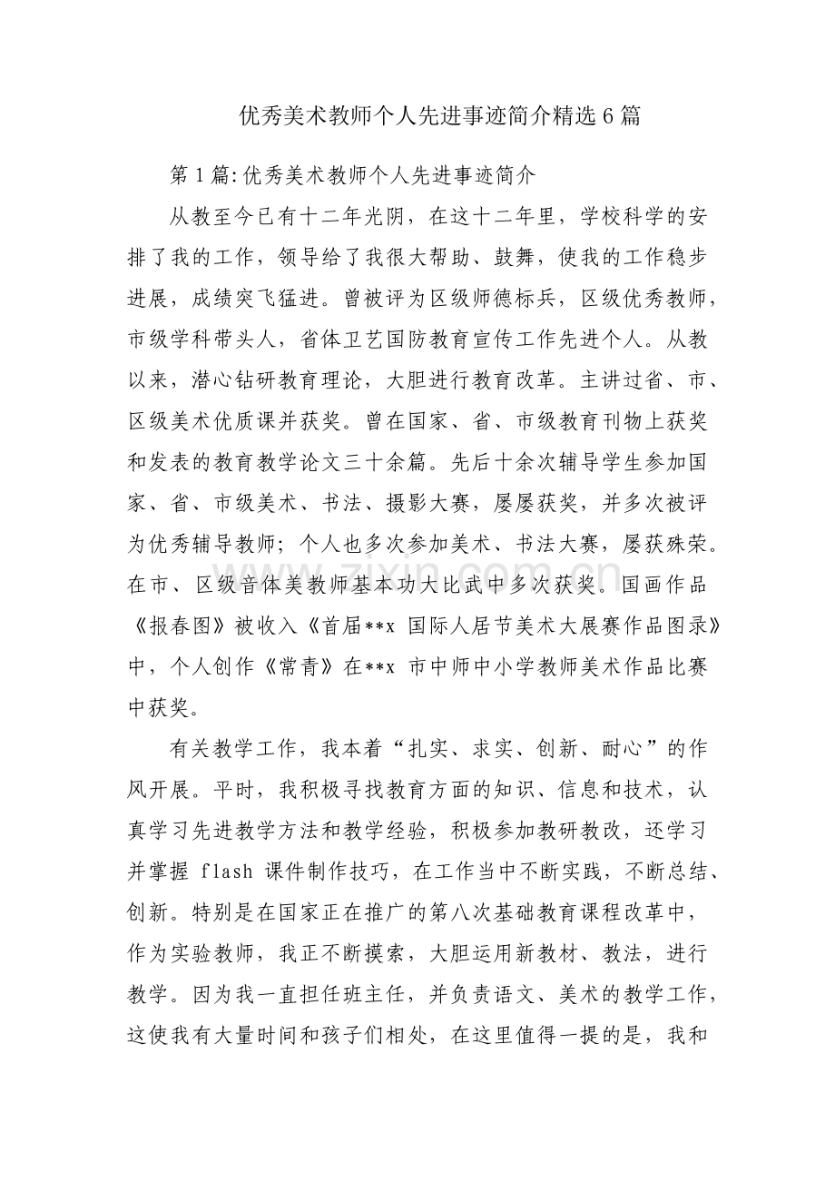 优秀美术教师个人先进事迹简介6篇.pdf_第1页