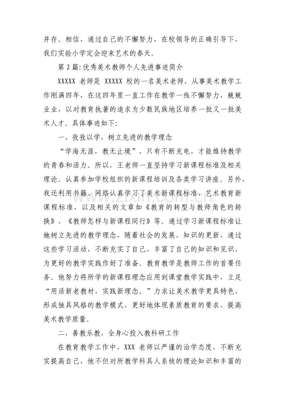 优秀美术教师个人先进事迹简介6篇.pdf_第3页