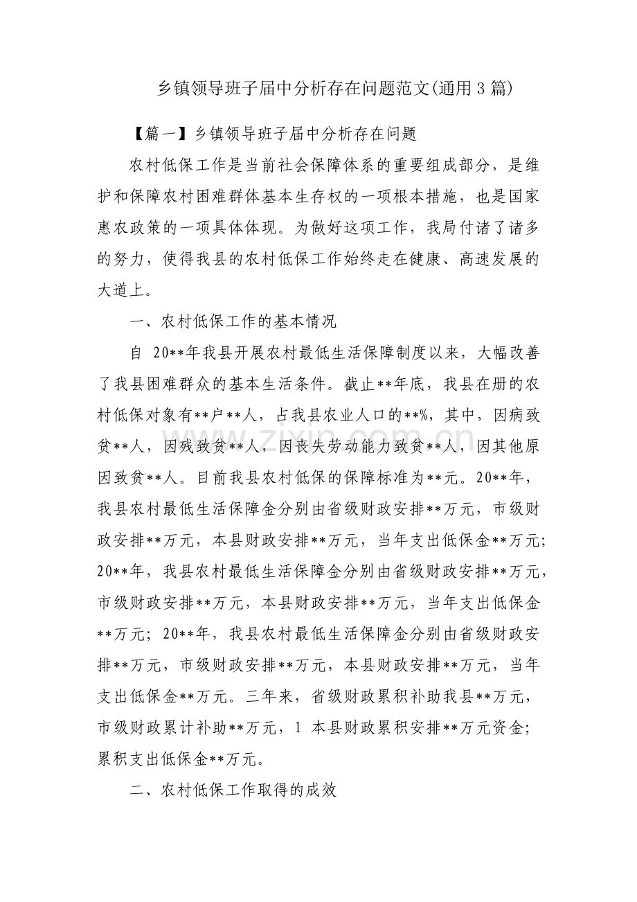 乡镇领导班子届中分析存在问题范文(通用3篇).pdf_第1页