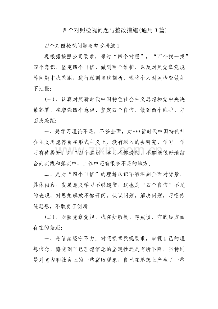 四个对照检视问题与整改措施(通用3篇).pdf_第1页