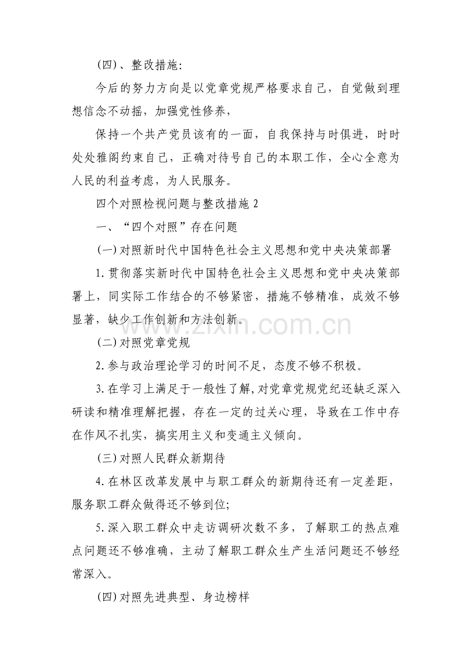 四个对照检视问题与整改措施(通用3篇).pdf_第3页