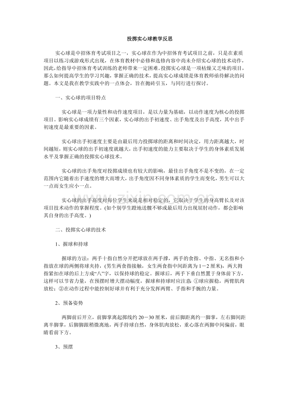 投掷实心球教学反思.doc_第1页