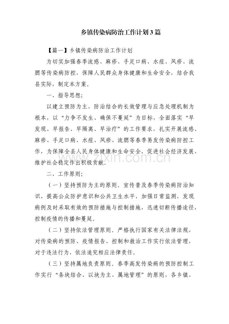 乡镇传染病防治工作计划3篇.pdf_第1页