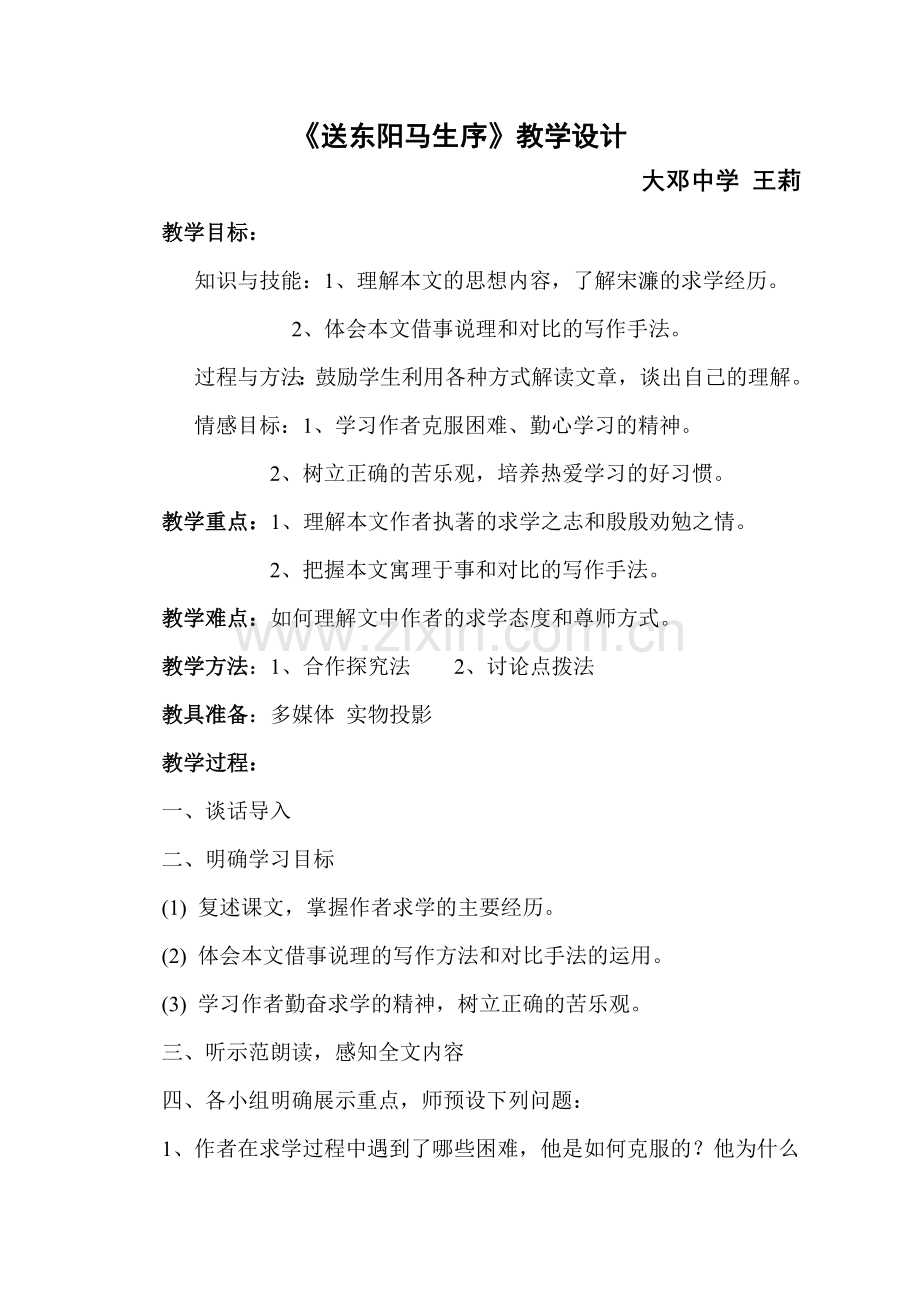 送东阳马生序教学设计.doc_第1页